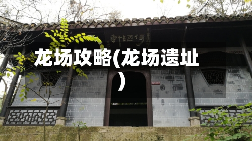 龙场攻略(龙场遗址)-第1张图片