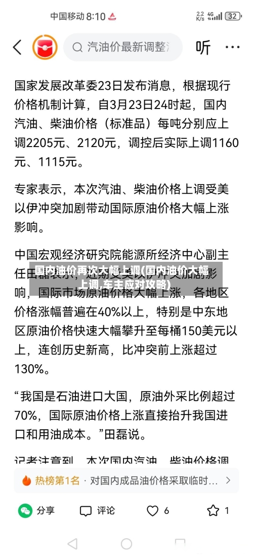 国内油价再次大幅上调(国内油价大幅上调,车主应对攻略)-第1张图片