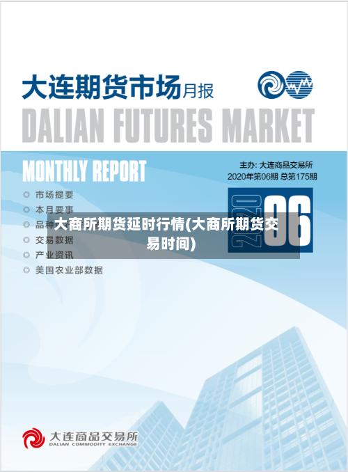 大商所期货延时行情(大商所期货交易时间)-第1张图片