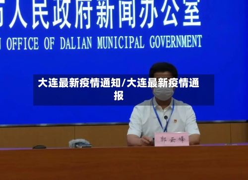 大连最新疫情通知/大连最新疫情通报-第1张图片