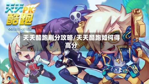天天酷跑刷分攻略/天天酷跑如何得高分-第1张图片