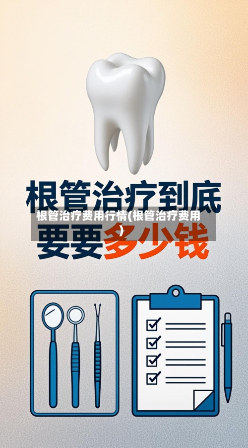 根管治疗费用行情(根管治疗费用)