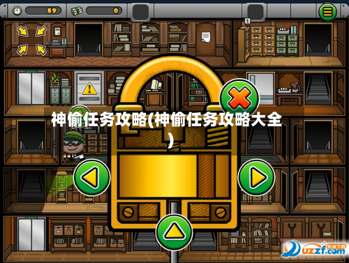 神偷任务攻略(神偷任务攻略大全)-第1张图片