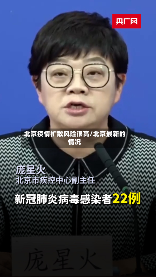 北京疫情扩散风险很高/北京最新的情况