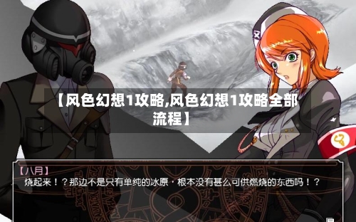【风色幻想1攻略,风色幻想1攻略全部流程】-第1张图片