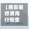 【南安装修费用行情查询,南安装修公司哪家好】-第2张图片