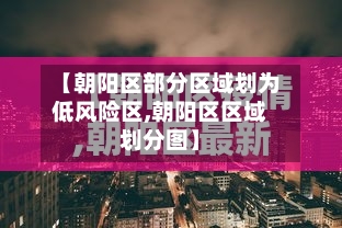 【朝阳区部分区域划为低风险区,朝阳区区域划分图】-第1张图片