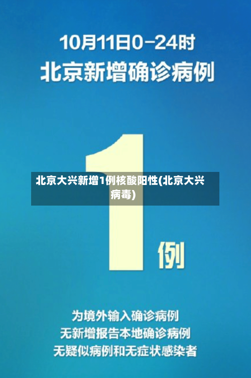 北京大兴新增1例核酸阳性(北京大兴病毒)-第1张图片