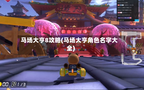 马场大亨8攻略(马场大亨角色名字大全)-第1张图片