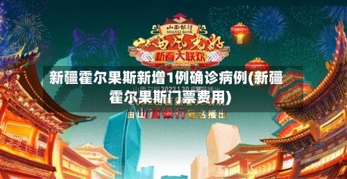 新疆霍尔果斯新增1例确诊病例(新疆霍尔果斯门票费用)-第1张图片