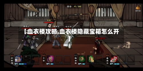 【血衣楼攻略,血衣楼隐藏宝箱怎么开】-第1张图片