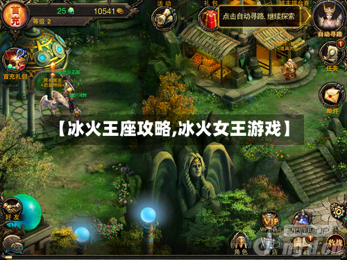 【冰火王座攻略,冰火女王游戏】-第1张图片