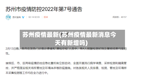 苏州疫情最新(苏州疫情最新消息今天有新增吗)-第1张图片
