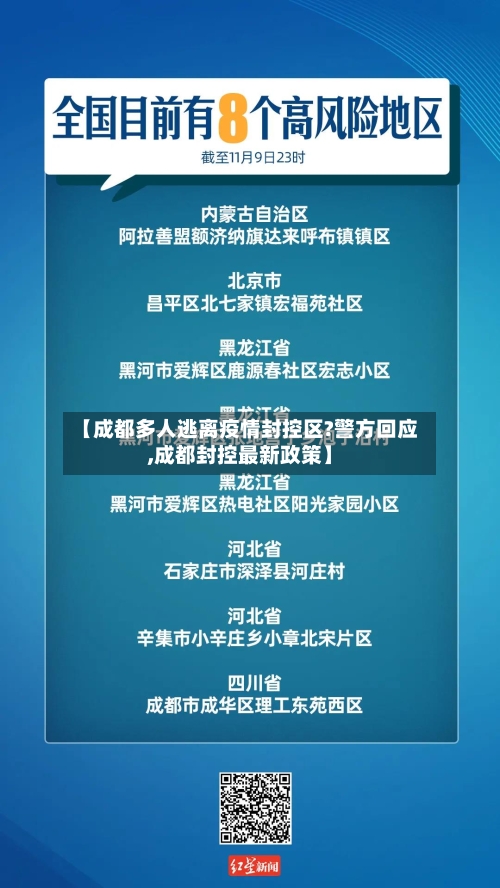 【成都多人逃离疫情封控区?警方回应,成都封控最新政策】-第1张图片