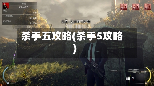 杀手五攻略(杀手5攻略)-第1张图片