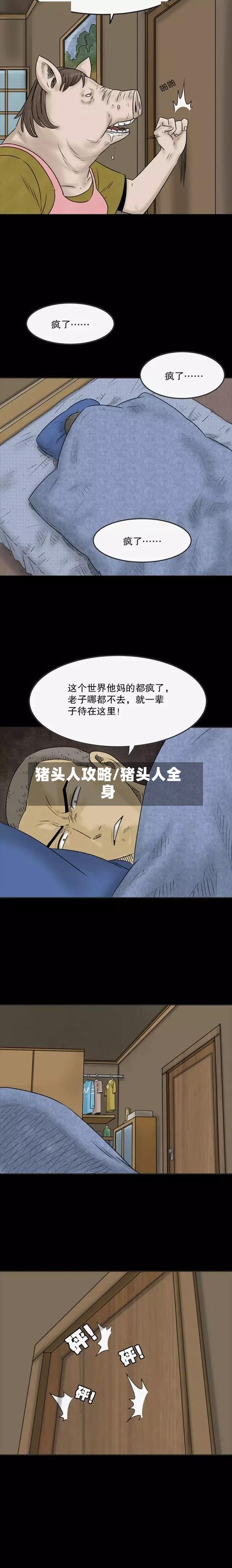 猪头人攻略/猪头人全身-第1张图片