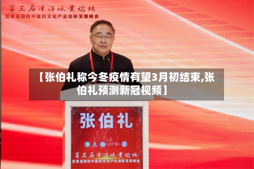 【张伯礼称今冬疫情有望3月初结束,张伯礼预测新冠视频】-第1张图片