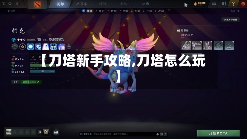【刀塔新手攻略,刀塔怎么玩】-第1张图片