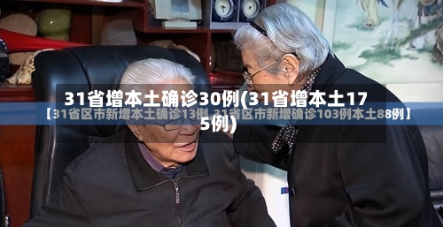 31省增本土确诊30例(31省增本土175例)-第1张图片