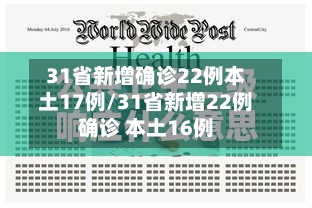 31省新增确诊22例本土17例/31省新增22例确诊 本土16例-第1张图片