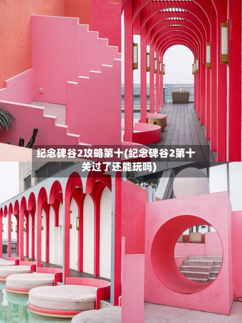 纪念碑谷2攻略第十(纪念碑谷2第十关过了还能玩吗)-第1张图片