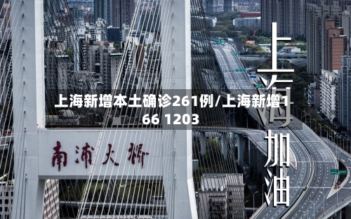 上海新增本土确诊261例/上海新增166 1203-第1张图片