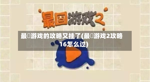 最囧游戏的攻略又挂了(最囧游戏2攻略16怎么过)-第1张图片