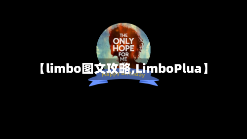 【limbo图文攻略,LimboPlua】-第1张图片