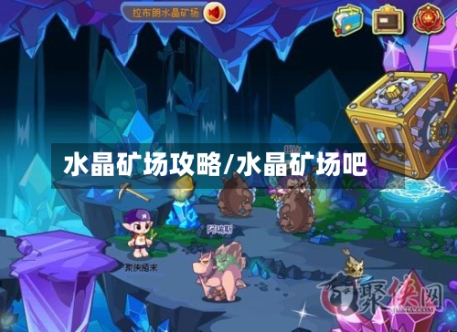 水晶矿场攻略/水晶矿场吧-第1张图片