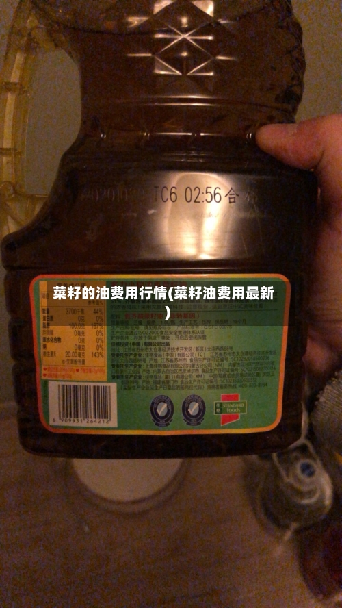 菜籽的油费用行情(菜籽油费用最新)-第1张图片