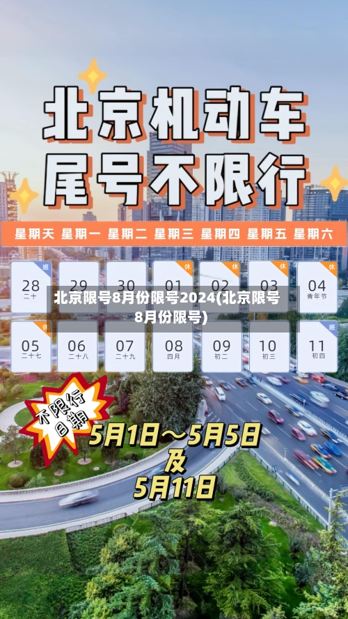 北京限号8月份限号2024(北京限号8月份限号)-第1张图片