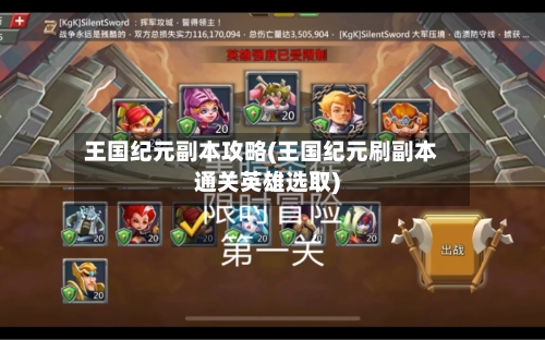 王国纪元副本攻略(王国纪元刷副本通关英雄选取)-第1张图片