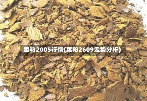 菜粕2005行情(菜粕2609走势分析)-第1张图片