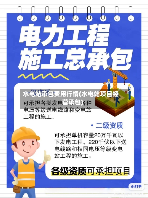 水电站承包费用行情(水电站项目经营承包)-第1张图片