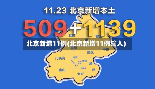 北京新增11例(北京新增11例输入)-第1张图片