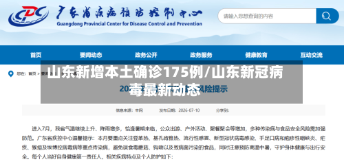 山东新增本土确诊175例/山东新冠病毒最新动态-第1张图片