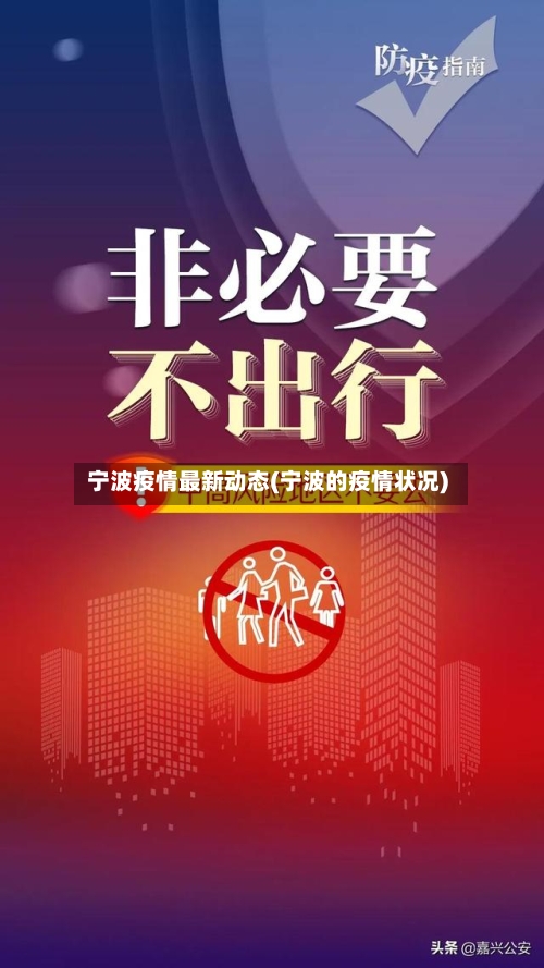 宁波疫情最新动态(宁波的疫情状况)-第2张图片