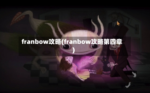 franbow攻略(franbow攻略第四章)-第1张图片