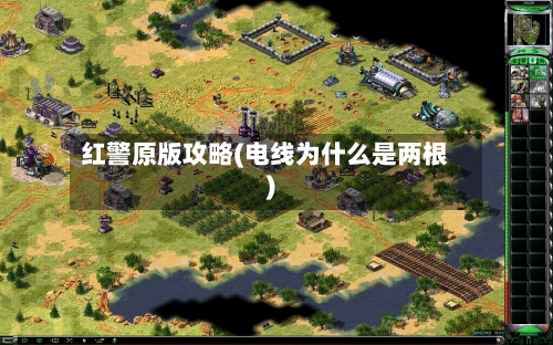 红警原版攻略(电线为什么是两根)-第1张图片