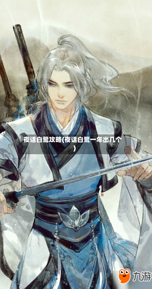 夜话白鹭攻略(夜话白鹭一年出几个)-第1张图片