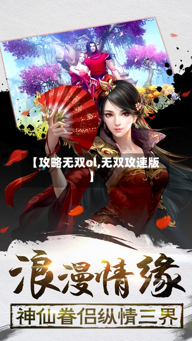 【攻略无双ol,无双攻速版】-第1张图片
