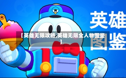 【英雄无限攻略,英雄无限全人物图鉴】-第1张图片