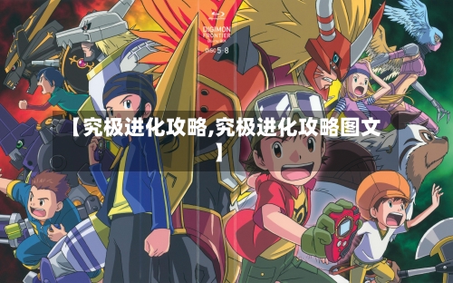 【究极进化攻略,究极进化攻略图文】-第1张图片