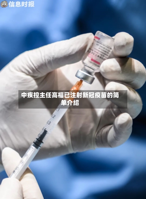 中疾控主任高福已注射新冠疫苗的简单介绍-第1张图片