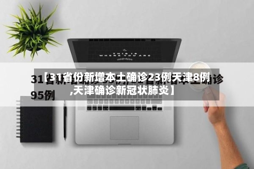 【31省份新增本土确诊23例天津8例,天津确诊新冠状肺炎】-第1张图片