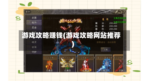 游戏攻略赚钱(游戏攻略网站推荐)-第1张图片