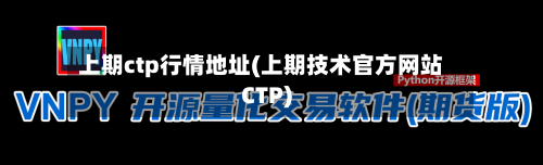 上期ctp行情地址(上期技术官方网站CTP)-第1张图片