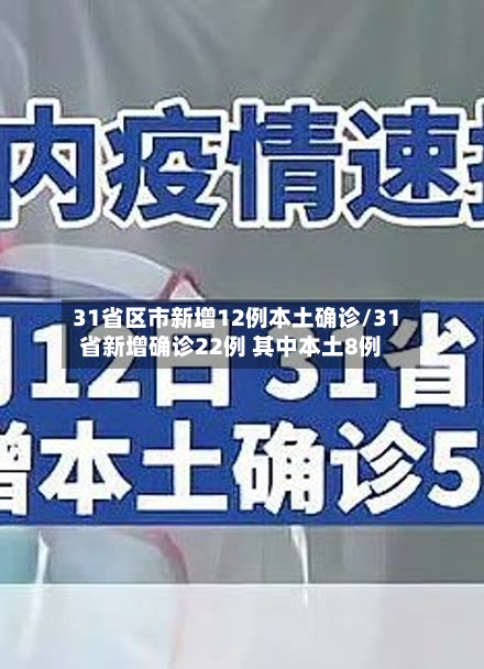 31省区市新增12例本土确诊/31省新增确诊22例 其中本土8例-第1张图片