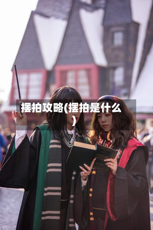 摆拍攻略(摆拍是什么)-第1张图片