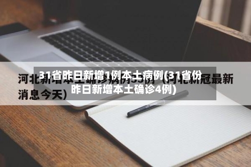 31省昨日新增1例本土病例(31省份昨日新增本土确诊4例)-第2张图片